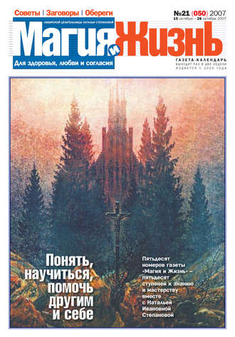 . Магия и жизнь. Газета сибирской целительницы Натальи Степановой №21 (50) 2007