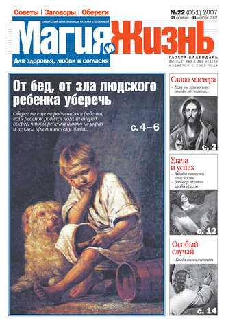 . Магия и жизнь. Газета сибирской целительницы Натальи Степановой №22 (51) 2007
