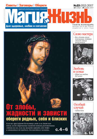 . Магия и жизнь. Газета сибирской целительницы Натальи Степановой №23 (52) 2007