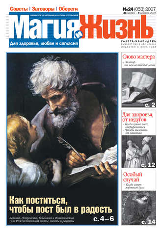 . Магия и жизнь. Газета сибирской целительницы Натальи Степановой №24 (53) 2007