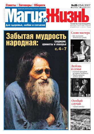 . Магия и жизнь. Газета сибирской целительницы Натальи Степановой №25 (54) 2007