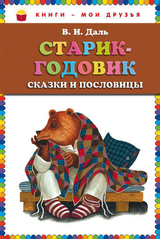 . Старик-годовик
