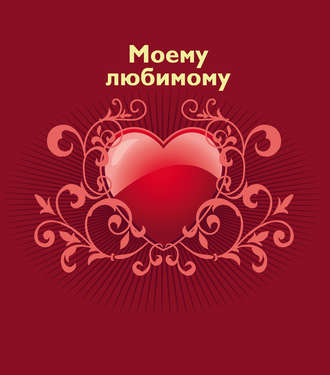 . Моему любимому