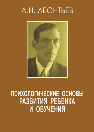 . Психологические основы развития ребенка и обучения (сборник)