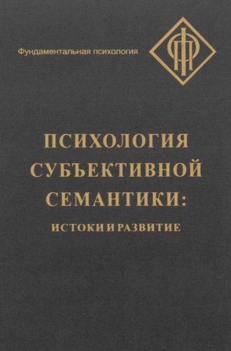 . Психология субъективной семантики. Истоки и развитие