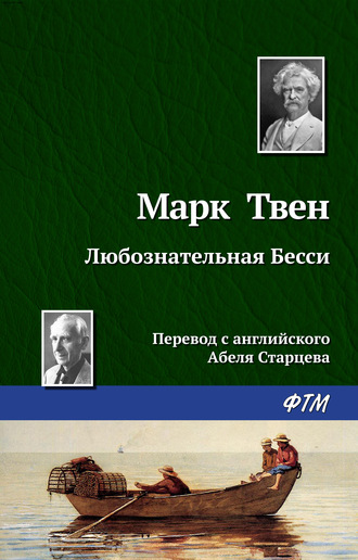 . Любознательная Бесси