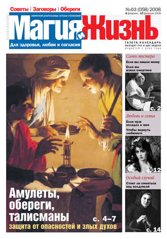 . Магия и жизнь. Газета сибирской целительницы Натальи Степановой №3 (58) 2008