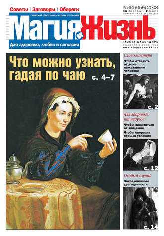 . Магия и жизнь. Газета сибирской целительницы Натальи Степановой №4 (59) 2008