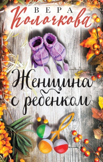 . Женщина с ребенком