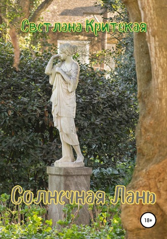 Светлана Критская. Солнечная Лань