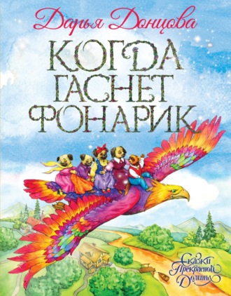 . Когда гаснет фонарик