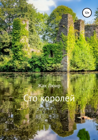 Жак Люир. Сто королей