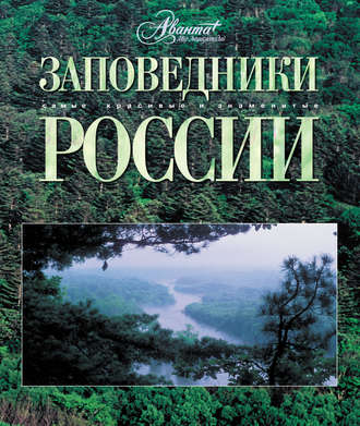 . Заповедники России
