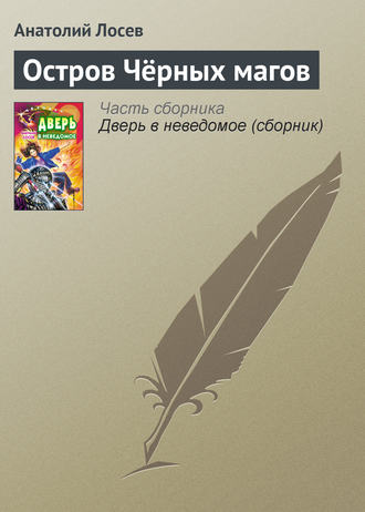 Анатолий Лосев. Остров Чёрных магов