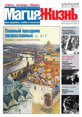 . Магия и жизнь. Газета сибирской целительницы Натальи Степановой №8 (63) 2008
