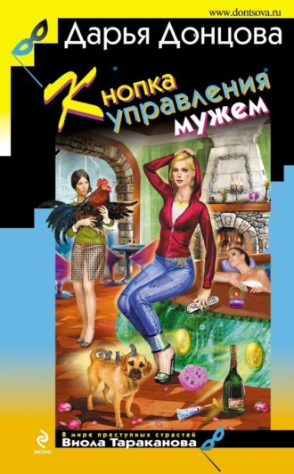 . Кнопка управления мужем