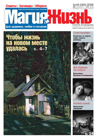 . Магия и жизнь. Газета сибирской целительницы Натальи Степановой №9 (64) 2008