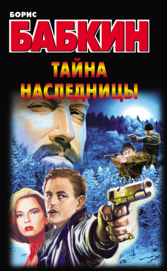 Борис Бабкин. Тайна наследницы