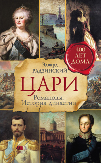 . Цари. Романовы. История династии