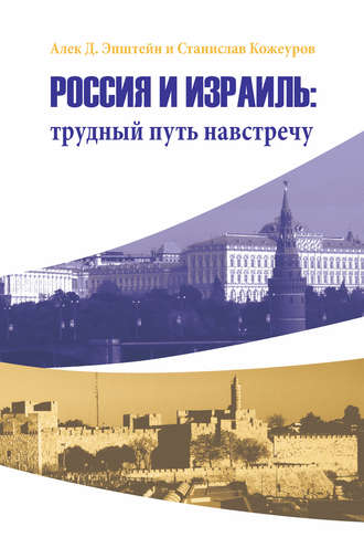 . Россия и Израиль: трудный путь навстречу