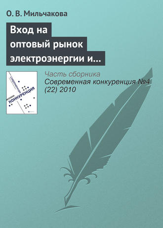 О. В. Мильчакова. Вход на оптовый рынок электроэнергии и мощности: антимонопольный аспект