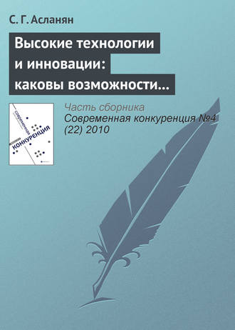 С. Г. Асланян. Высокие технологии и инновации: каковы возможности российских компаний