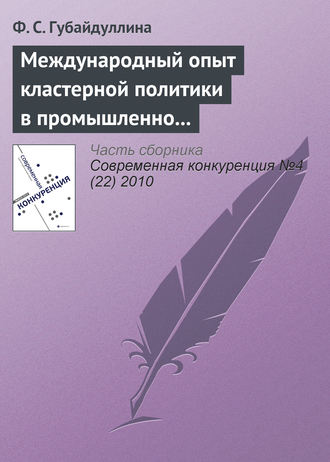 . Международный опыт кластерной политики в промышленно развитых странах