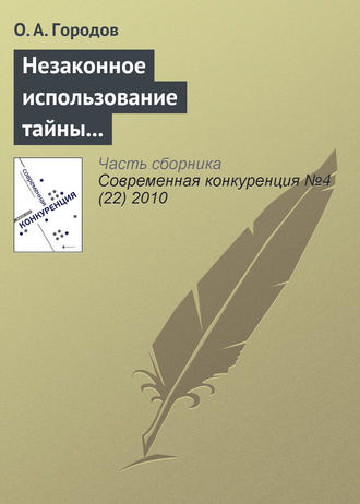 . Незаконное использование тайны конкурента как акт недобросовестной конкуренции