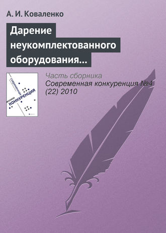 . Дарение неукомплектованного оборудования как нарушение законодательства о защите конкуренции (начало)