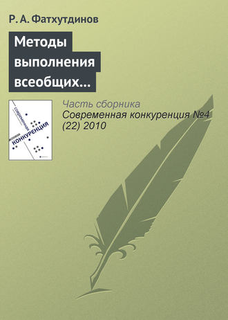 . Методы выполнения всеобщих функций управления конкурентоспособностью организации (продолжение)