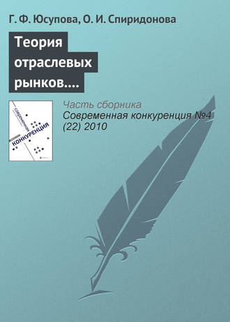 Г. Ф. Юсупова. Теория отраслевых рынков. Тема: «Стратегическое взаимодействие в краткосрочном и долгосрочном периодах»