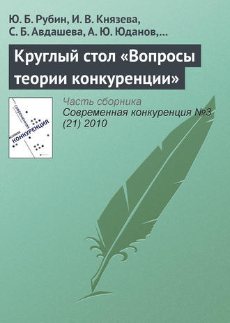 . Круглый стол «Вопросы теории конкуренции»