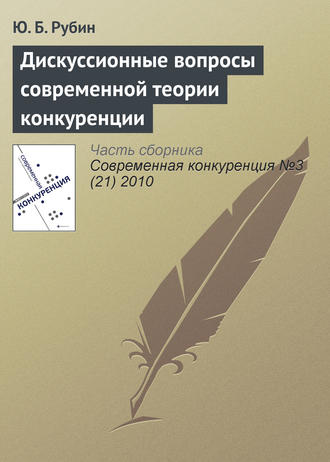 . Дискуссионные вопросы современной теории конкуренции