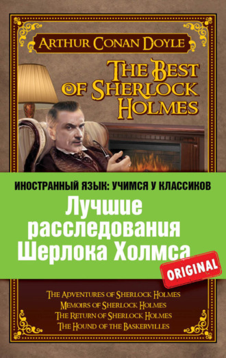 . Лучшие расследования Шерлока Холмса / The Best of Sherlock Holmes