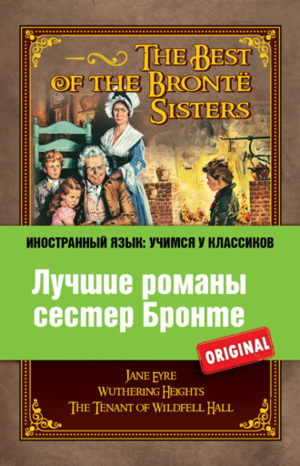 Эмили Бронте. Лучшие романы сестер Бронте / The Best of the Brontë Sisters