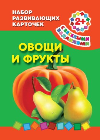 . Овощи и фрукты