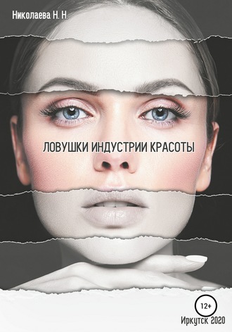 . Ловушки индустрии красоты