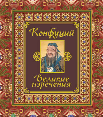 . Великие изречения