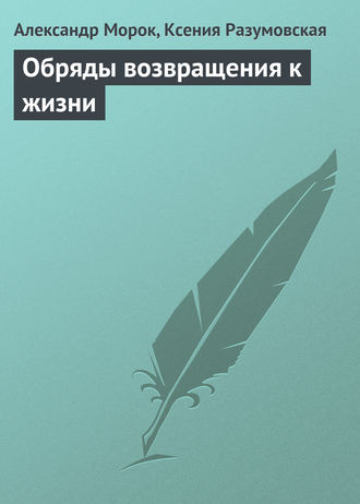 . Обряды возвращения к жизни