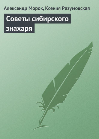 . Советы сибирского знахаря