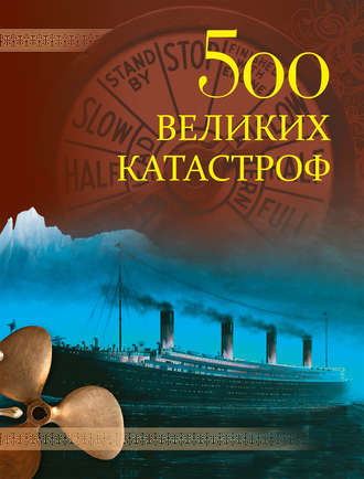 . 500 великих катастроф