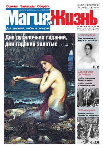 . Магия и жизнь. Газета сибирской целительницы Натальи Степановой №13 (68) 2008