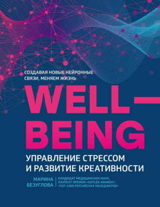 Марина Безуглова. Wellbeing: управление стрессом и развитие креативности