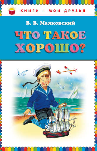 . Что такое хорошо? (сборник)