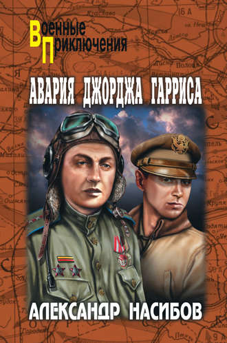 . Авария Джорджа Гарриса (сборник)