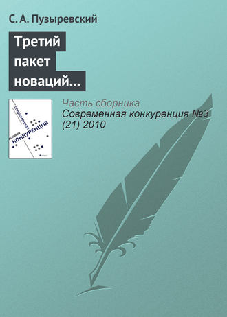 С. А. Пузыревский. Третий пакет новаций в антимонопольное регулирование: смысл и содержание проекта