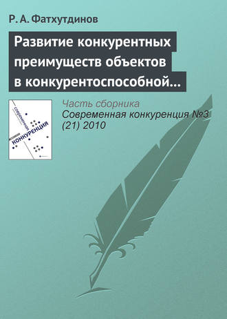 . Развитие конкурентных преимуществ объектов в конкурентоспособной экономике (тема 7)