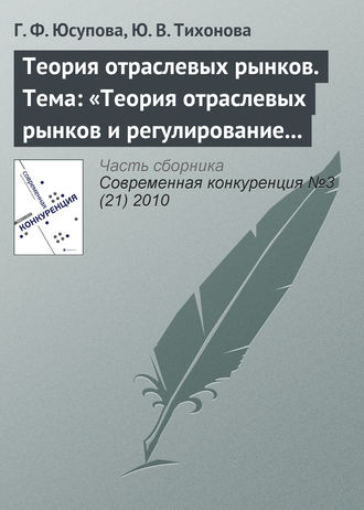. Теория отраслевых рынков. Тема: «Теория отраслевых рынков и регулирование естественных монополий»