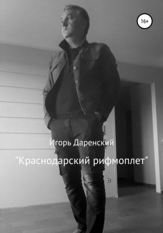 . Краснодарский рифмоплет