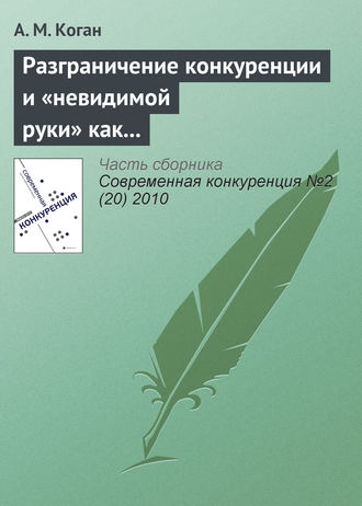 А. М. Коган. Разграничение конкуренции и «невидимой руки» как регуляторов экономики развитых рынков